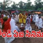 ఏఐ టెక్నాలజీతో సంచలనం.. ఆదివాసీల జల్, జంగిల్, జమీన్ నినాదంతో షార్ట్ ఫిల్మ్!