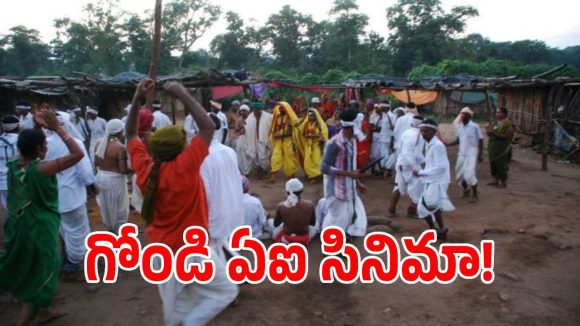 ఏఐ టెక్నాలజీతో సంచలనం.. ఆదివాసీల జల్, జంగిల్, జమీన్ నినాదంతో షార్ట్ ఫిల్మ్!