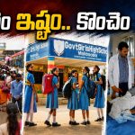 ఫ్రీ బ‌స్సు కావాలి.. ప్రైవేటు బ‌డుల‌కు పోవాలి! స‌ర్కారీ చ‌ద‌ువులపై ఇంకా గురి కుద‌ర‌లే! వైద్య‌మూ అంతే..