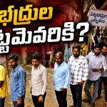 ప‌ట్ట‌భ‌ద్రుల ఎమ్మెల్సీల‌కూ జెన్‌జీ భ‌యం! ఎవ‌రికి ప‌ట్టంగ‌డ్తారు? ఆ మూడు పార్టీల్లో టెన్ష‌న్‌.. టెన్ష‌న్‌!