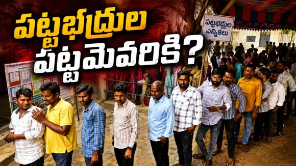 ప‌ట్ట‌భ‌ద్రుల ఎమ్మెల్సీల‌కూ జెన్‌జీ భ‌యం! ఎవ‌రికి ప‌ట్టంగ‌డ్తారు? ఆ మూడు పార్టీల్లో టెన్ష‌న్‌.. టెన్ష‌న్‌!
