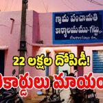 గట్టు గ్రామపంచాయతీలో భారీ కుంభకోణం.. రూ. 22 లక్షల ప్రజాధనం మాయం!