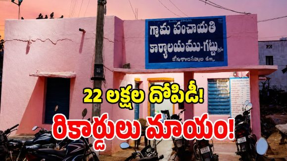 గట్టు గ్రామపంచాయతీలో భారీ కుంభకోణం.. రూ. 22 లక్షల ప్రజాధనం మాయం!