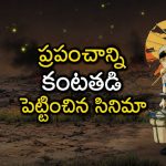 నాలుగేళ్ల పాప ఆకలితో పోరాడిన కథ… ఈ మూవీని కొట్టే మూవీ ఇప్పటిదాకా రాలేదు భయ్యా