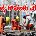 గల్ఫ్ కార్మికుల సంక్షేమానికి తెలంగాణ సర్కార్ బిగ్ ప్లాన్..!