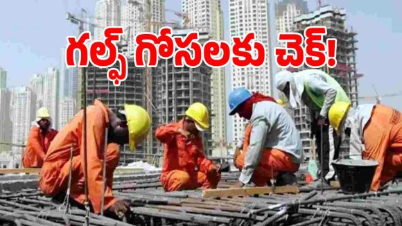 గల్ఫ్ కార్మికుల సంక్షేమానికి తెలంగాణ సర్కార్ బిగ్ ప్లాన్..!