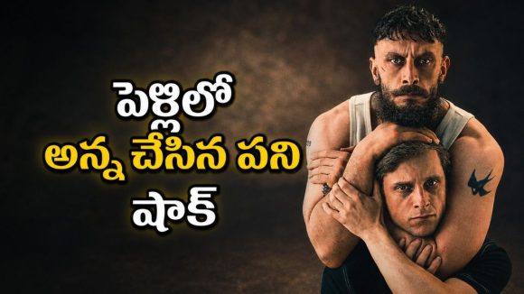30 ఏళ్లుగా దాచుకున్న రహస్యం… పెళ్లిలో అన్నదమ్ముల అరాచకం… ఈ సైకలాజికల్ థ్రిల్లర్ చూస్తే మైండ్ బ్లాంక్