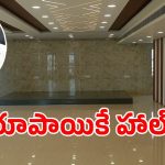 పేద, మధ్యతరగతి పెళ్లిళ్లకు సర్కార్ గుడ్ న్యూస్.. ఒక్క రూపాయికే ఏసీ ఫంక్షన్ హాల్!