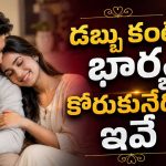 మంచి భర్త అంటే డబ్బులు సంపాదించేవాడు కాదు.. ఇవి ఉన్నవాడే!