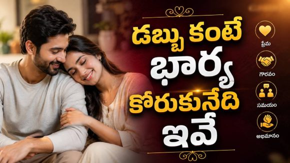 మంచి భర్త అంటే డబ్బులు సంపాదించేవాడు కాదు.. ఇవి ఉన్నవాడే!