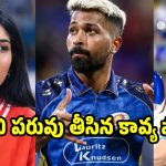 అంబానీకి వెన్నుపోటు..హార్ధిక్ పాండ్యాను ఘోరంగా అవ‌మానించిన‌ కావ్య పాప ?