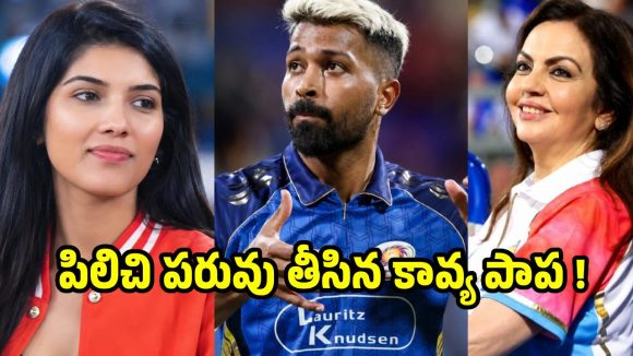 అంబానీకి వెన్నుపోటు..హార్ధిక్ పాండ్యాను ఘోరంగా అవ‌మానించిన‌ కావ్య పాప ?