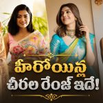 పట్టు చీరల నుంచి డిజైనర్ వేర్ వరకు.. హీరోయిన్ల ఖరీదైన కలెక్షన్స్!