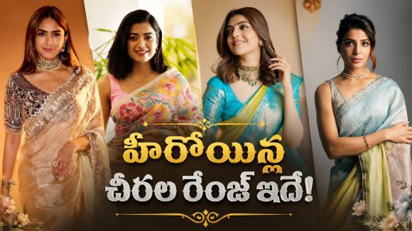 పట్టు చీరల నుంచి డిజైనర్ వేర్ వరకు.. హీరోయిన్ల ఖరీదైన కలెక్షన్స్!