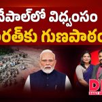 నేపాల్‌లో విధ్వంసం.. భారత్‌కు గుణపాఠం