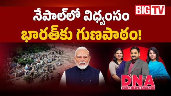 నేపాల్‌లో విధ్వంసం.. భారత్‌కు గుణపాఠం