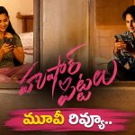 హుషారు పిట్టలు మూవీ రివ్యూ.. ఎలా ఉందంటే?