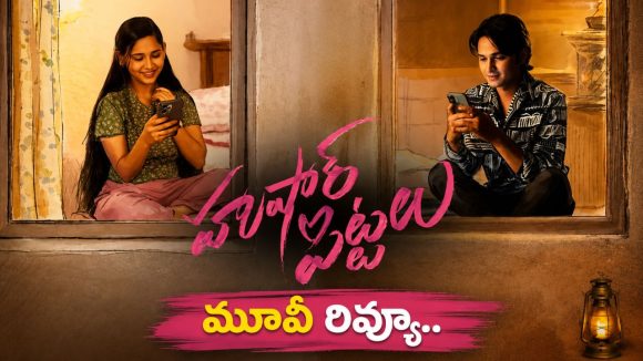 హుషారు పిట్టలు మూవీ రివ్యూ.. ఎలా ఉందంటే?