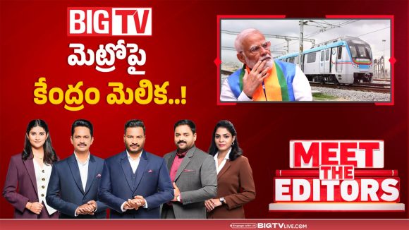 హైదరాబాద్ మెట్రోపై కేంద్రం మెలిక..!