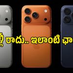 iPhone 18 Pro రాకముందే షాకింగ్ ఆఫర్.. రూ.22,000 తగ్గిన iPhone 17 Pro ధర!