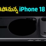 iPhone 18లో ఊహించని మార్పులు..చిన్నదైన డైనమిక్ ఐలాండ్, భారీగా ర్యామ్ పెరిగే ఛాన్స్!
