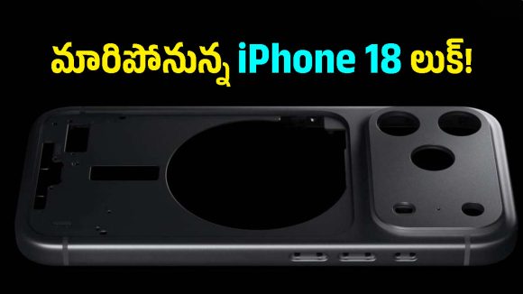 iPhone 18లో ఊహించని మార్పులు..చిన్నదైన డైనమిక్ ఐలాండ్, భారీగా ర్యామ్ పెరిగే ఛాన్స్!