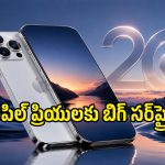 iPhone 20 సిరీస్ చూడటానికి ఇలా ఉండబోతోందా? లుక్ మొత్తం మార్చేస్తున్న యాపిల్!