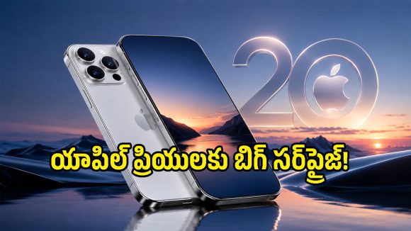iPhone 20 సిరీస్ చూడటానికి ఇలా ఉండబోతోందా? లుక్ మొత్తం మార్చేస్తున్న యాపిల్!