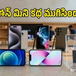 చిన్న సైజు ఫోన్లకు గుడ్‌బై చెప్పిన యాపిల్.. iPhone Mini ఎందుకు ఆగిపోయింది?