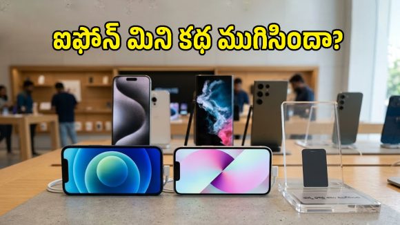 చిన్న సైజు ఫోన్లకు గుడ్‌బై చెప్పిన యాపిల్.. iPhone Mini ఎందుకు ఆగిపోయింది?