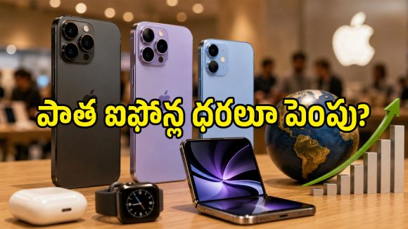 యాపిల్ లవర్స్‌కు షాక్.. iPhone 18 Proతో పాటు పాత ఫోన్ల ధరలూ పెరుగుతున్నాయా?