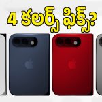 iPhone Ultra నాలుగు రంగుల్లో రానుందా? తాజా లీక్‌లో కనిపించిన కలర్స్ ఇవే!