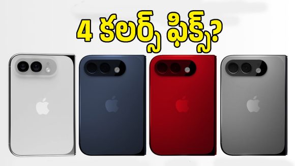 iPhone Ultra నాలుగు రంగుల్లో రానుందా? తాజా లీక్‌లో కనిపించిన కలర్స్ ఇవే!