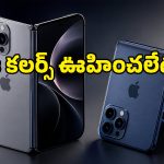 iPhone Ultra లుక్ లీక్.. ఈ కలర్స్ చూస్తేనే యాపిల్ ప్లాన్ ఏంటో అర్థమైపోతుంది!