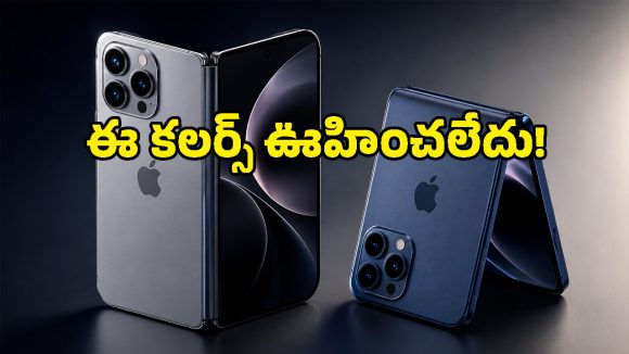 iPhone Ultra లుక్ లీక్.. ఈ కలర్స్ చూస్తేనే యాపిల్ ప్లాన్ ఏంటో అర్థమైపోతుంది!