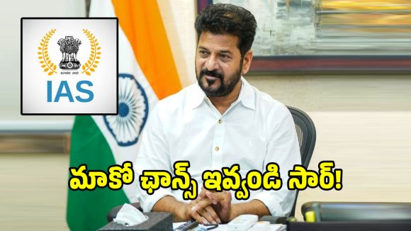జూనియర్ ఐఏఎస్‌లకు బంపర్ ఆఫర్.. సీఎం రేవంత్ టూర్ లిస్ట్‌లో బిగ్ చేంజెస్!