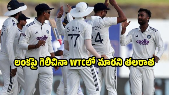 మాన‌వ్ మ్యాజిక్, శ్రీలంక‌పై టీమిండియా విజ‌యం..అయినా WTCలో గిల్ సేన‌కు అన్యాయ‌మే !
