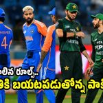 ఏషియ‌న్ గేమ్స్ లో దిక్కుమాలిన రూల్స్‌…టీమిండియాకు అన్యాయం, సేఫ్ జోన్ లో పాక్ ?