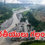 నేపాల్ వరదల్లో 320 మంది భారతీయులు గల్లంతు!