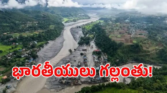 నేపాల్ వరదల్లో 320 మంది భారతీయులు గల్లంతు!