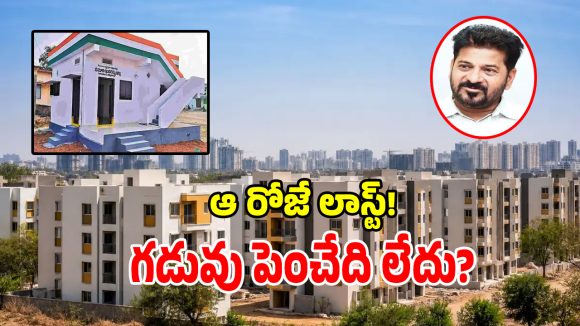 తెలంగాణలో ఇందిరమ్మ ఇడ్ల పై బిగ్ అప్‌డేట్.. తొలి విడత లాటరీ తేదీలు ఇవే!