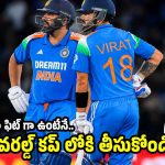 కేవ‌లం నెట్స్ లో ప్రాక్టీస్ చేసి, వ‌ర‌ల్డ్ క‌ప్ ఆడ‌తామంటే కుద‌ర‌దు !