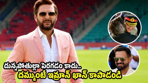 పాక్ ఆర్మీ చీఫ్ మునీర్ బూట్లు నాక‌డంలో షాహిద్ అఫ్రిది బిజీగా ఉన్నాడు