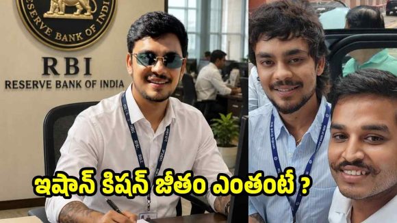 RBI బ్యాంక్ లో ఉద్యోగం చేస్తోన్న‌ ఇషాన్ కిషన్..ఫోటోలు వైర‌ల్