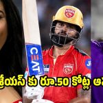 ప్రీతి జింటాకు వెన్నుపోటు…శ్రేయాస్ అయ్య‌ర్ యూ-ట‌ర్న్ ?