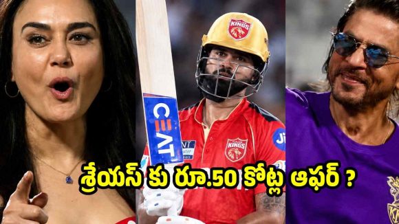 ప్రీతి జింటాకు వెన్నుపోటు…శ్రేయాస్ అయ్య‌ర్ యూ-ట‌ర్న్ ?
