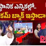 స్థానిక సంస్థల ఎన్నికల్లో బిగ్ ట్విస్ట్.. ఏకగ్రీవాలకు చెక్ జగన్ ఆసక్తికర వ్యాఖ్యలు!
