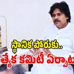 స్థానిక పోరుకు జనసేన సిద్ధం.. 14 మంది సభ్యులతో ప్రత్యేక కమిటీ ఏర్పాటు!