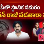 స్థానిక ఎన్నికల్లో టీడీపీ, బీజేపీ జనసేన అల్టిమేటం.. సీట్ల పంపకాలపై పవన్ బిగ్ క్లారిటీ!