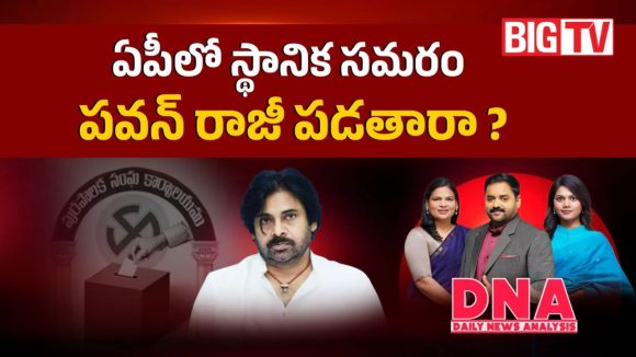 స్థానిక ఎన్నికల్లో టీడీపీ, బీజేపీ జనసేన అల్టిమేటం.. సీట్ల పంపకాలపై పవన్ బిగ్ క్లారిటీ!